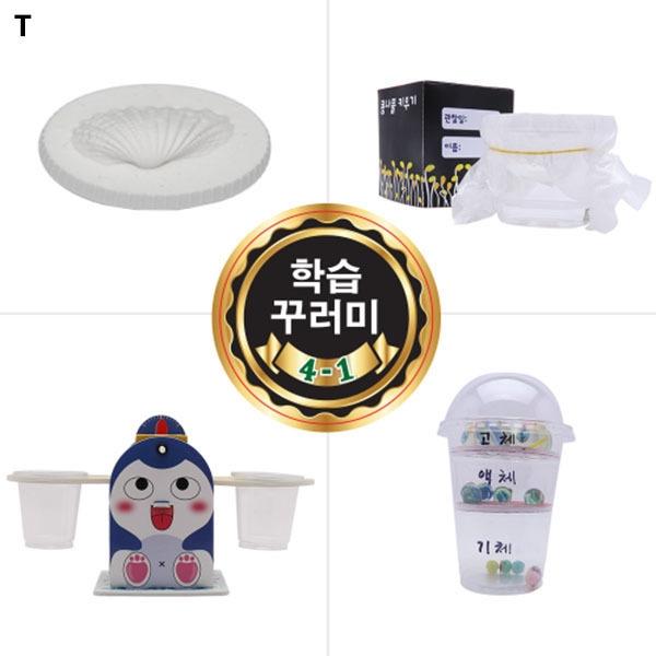초등학생 학기용과학실험 학습꾸러미 4학년1학기