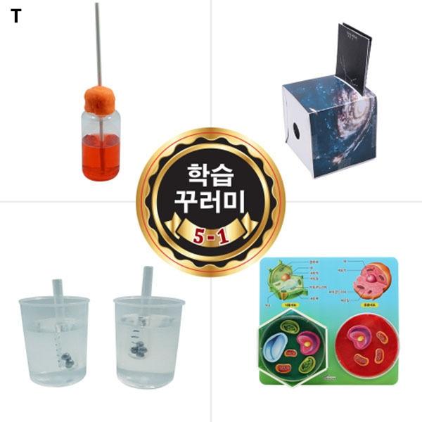 초등학생 학기용과학실험 학습꾸러미 5학년1학기
