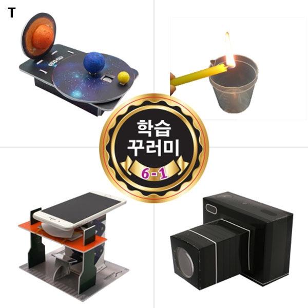 초등학생 학기용과학실험 학습꾸러미 6학년1학기