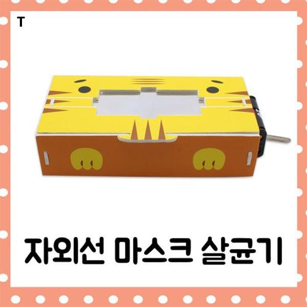 자외선마스크살균기 5인세트