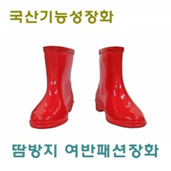 땀방지 여반패션장화