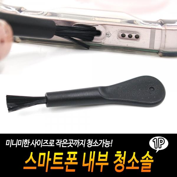 스마트폰 내부 청소솔