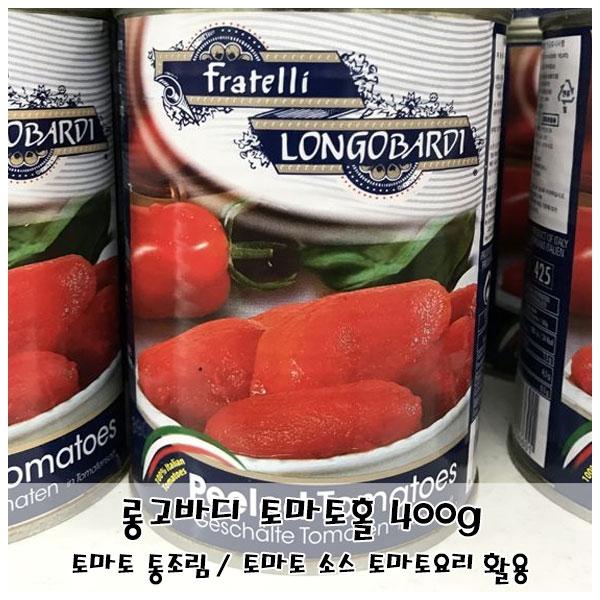 롱고바디 토마토홀 400g 다용도 토마토 소스