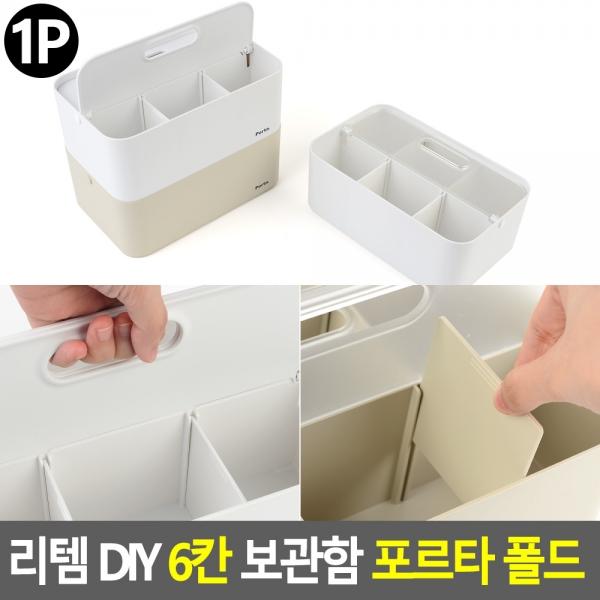 리템 DIY 6칸 보관함 포르타 폴드