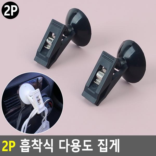2P 흡착식 다용도 집게