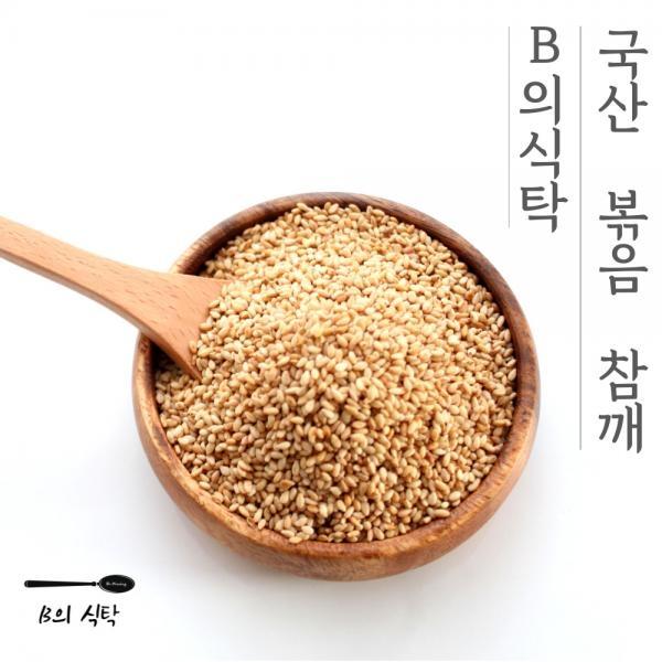 B의식탁 국산 볶은 참깨 볶음참깨 110g