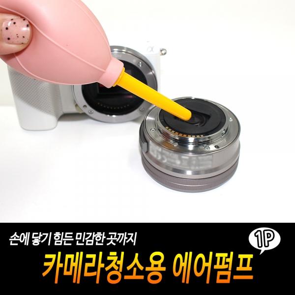 카메라청소용 에어펌프