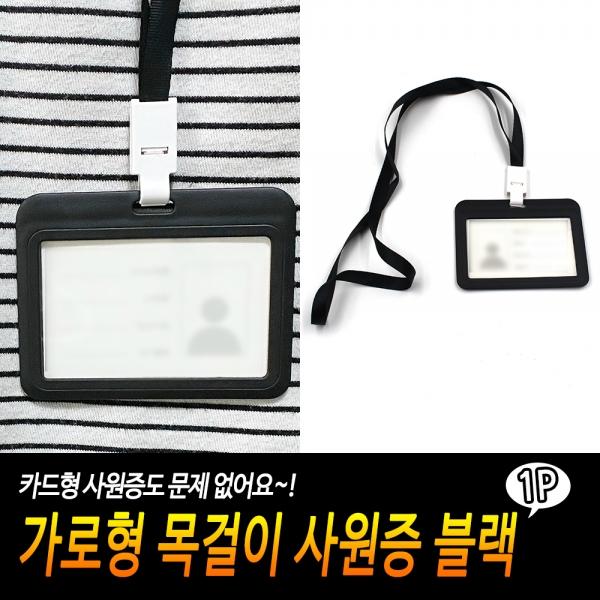 가로형 목걸이 사원증 블랙