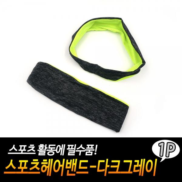 스포츠헤어밴드-다크그레이