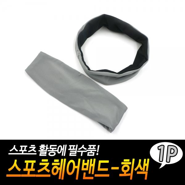 스포츠헤어밴드-회색