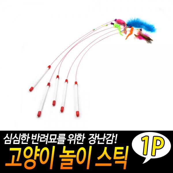 고양이 놀이 스틱