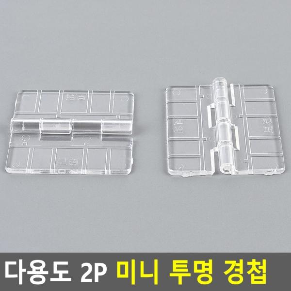 다용도 2P 미니 투명 경첩