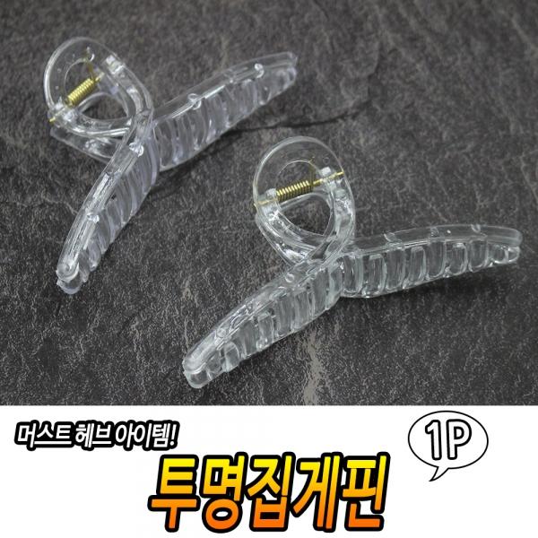 투명집게핀