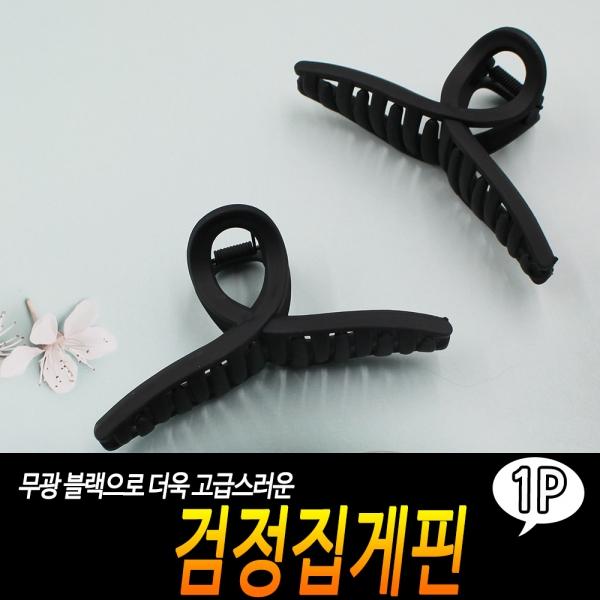 검정집게핀