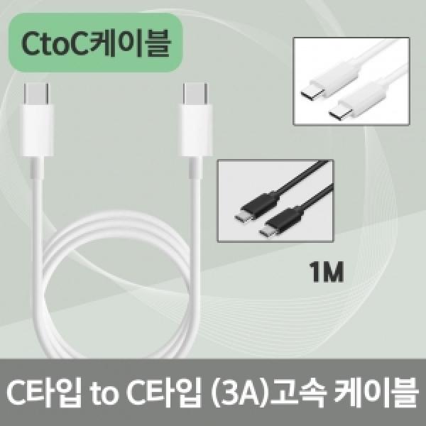 [C&J]C to C 3A 고속충전 데이터 케이블 1m