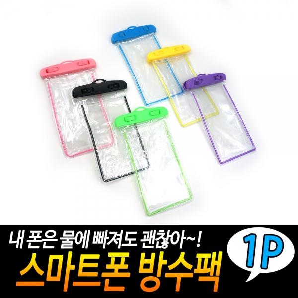 스마트폰 방수팩