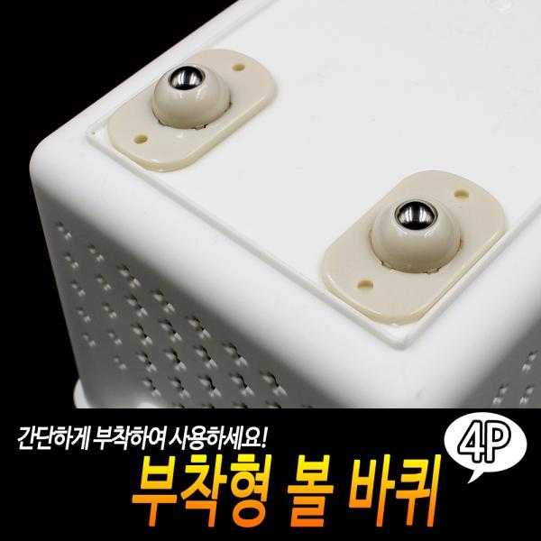 부착형 볼 바퀴