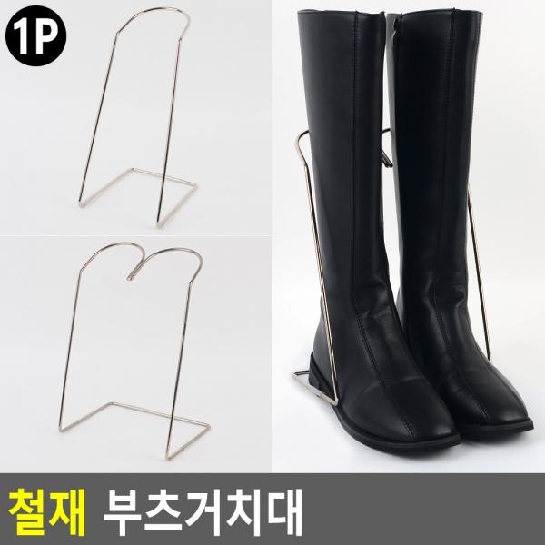 철재 부츠거치대