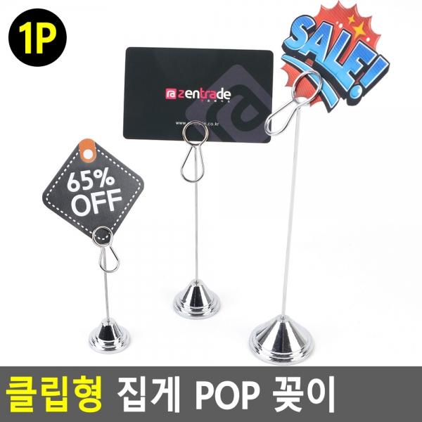 클립형 집게 POP 꽂이