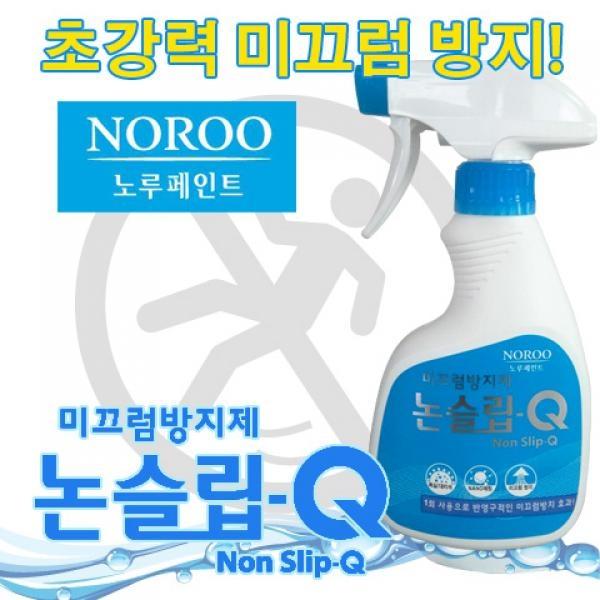 미끄럼방지제 논슬립Q_가정용(250ml)]