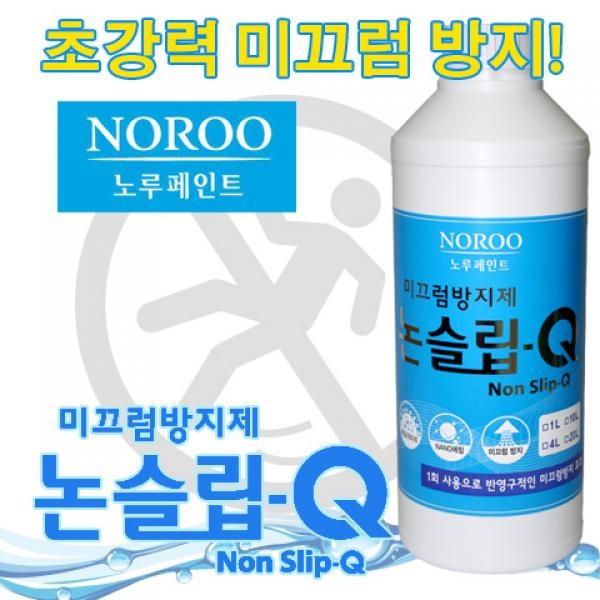 간편 미끄럼방지제 논슬립Q_가정용(1L)(6~8형)