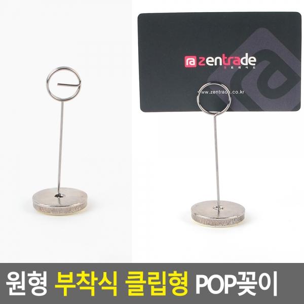 원형 부착식 클립형 POP 꽂이