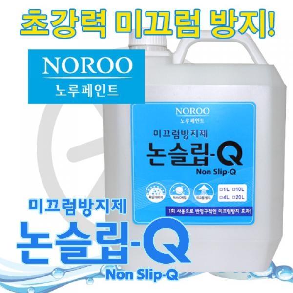 미끄럼방지제 논슬립Q_가정용(4L) 미끄럼방지전용액