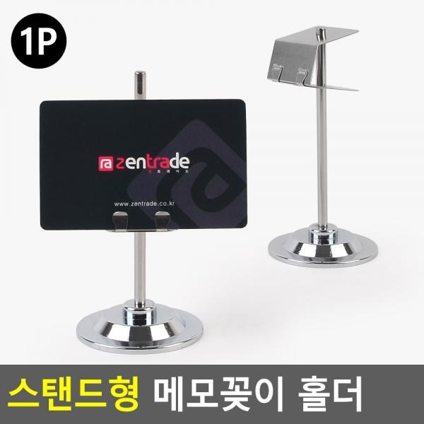 스탠드형 메모꽂이 홀더