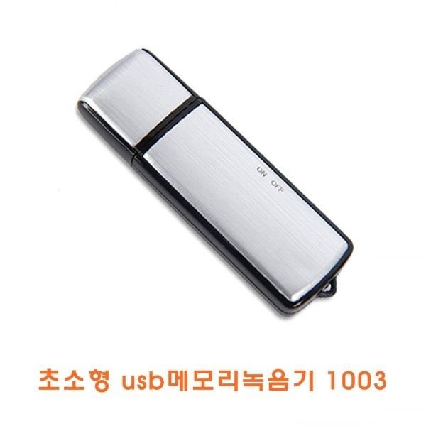 초소형 usb메모리녹음기 1003