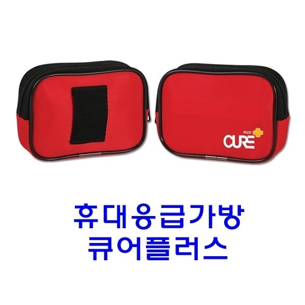휴대응급가방 큐어플러스