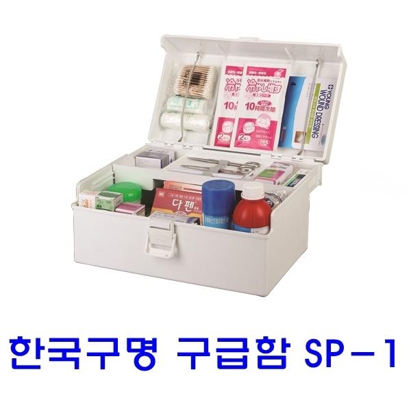 한국구명 구급함 SP-1