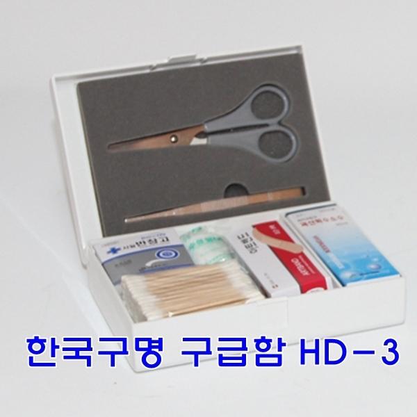 한국구명 구급함 HD-3