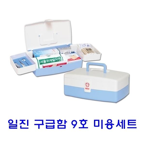 일진 구급함 9호미용세트