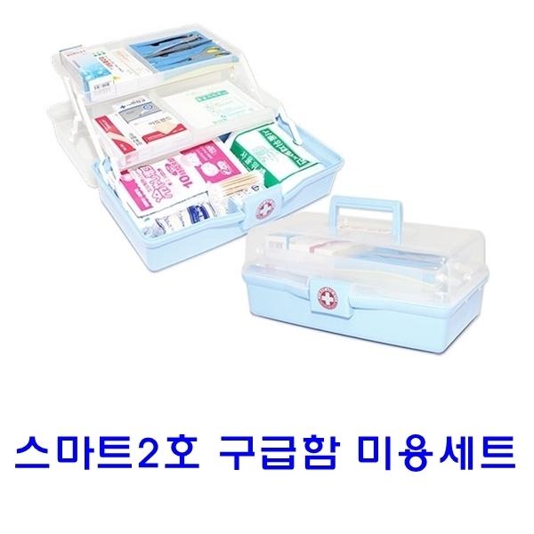 스마트 2호 구급함미용세트