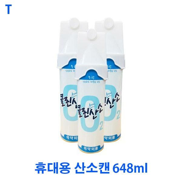 휴대용 산소캔 648ml