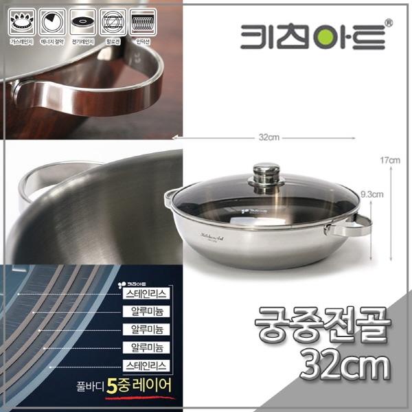 키친아트 팬 프리미엄 스텐 통5중 궁중전골 32cm