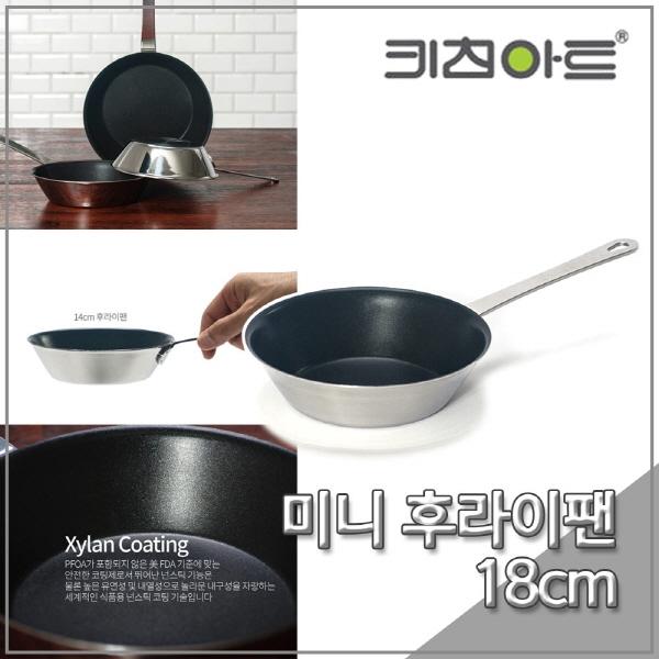키친아트 팬 자일란코팅 미니 후라이팬 18cm