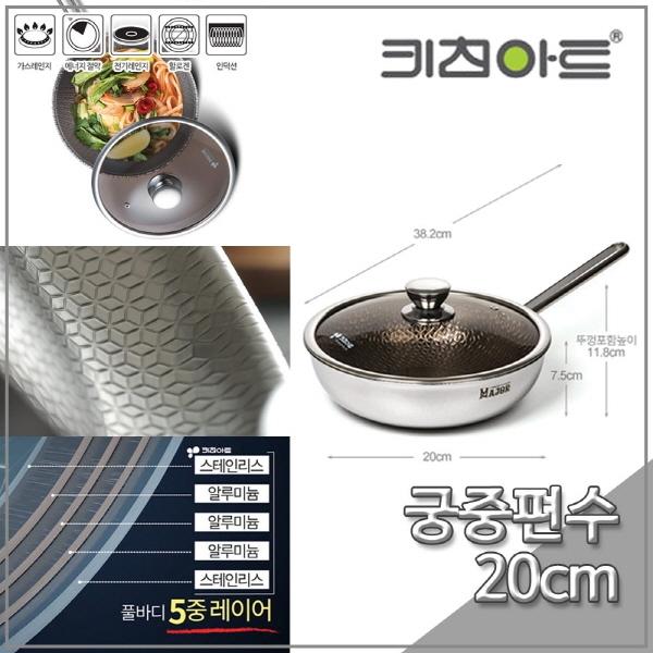 키친아트 팬 메이저 5ply(통5중) 20cm 궁중편수
