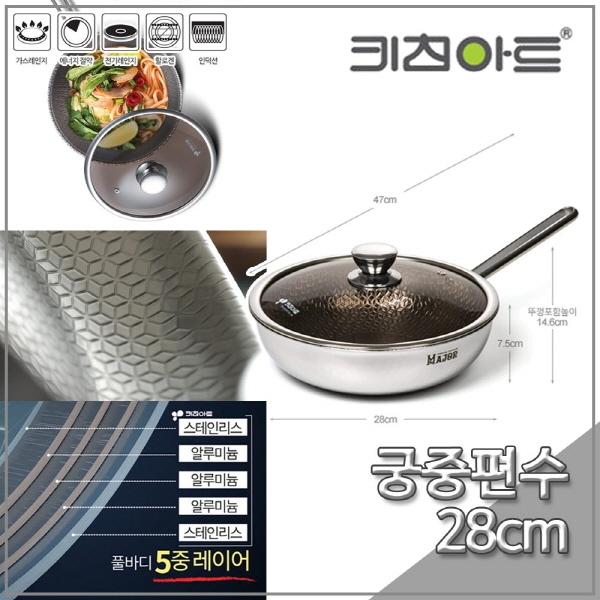 키친아트 팬 메이저 5ply(통5중) 28cm 궁중편수