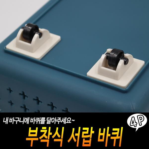 부착식 서랍 바퀴