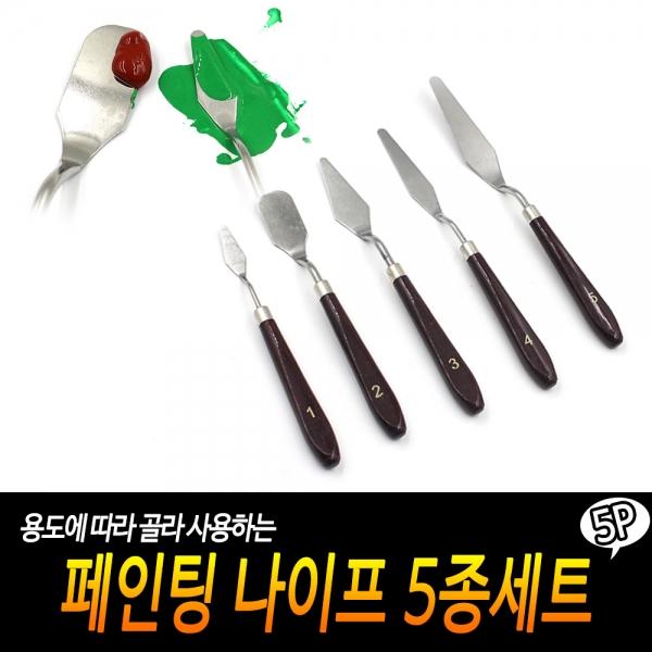 페인팅 나이프 5종세트