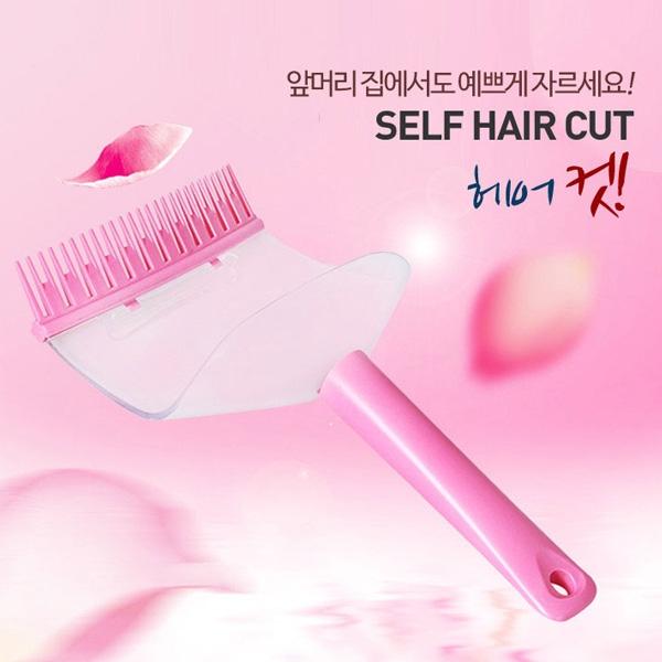 MY 셀프 앞머리 컷팅툴 앞머리 자르기 셀프 컷팅