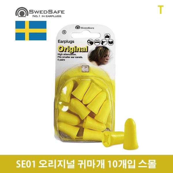 SE01 오리지널 귀마개 10개입 스몰