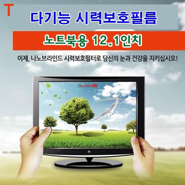 다기능시력보호필름 노트북용 12.1인치