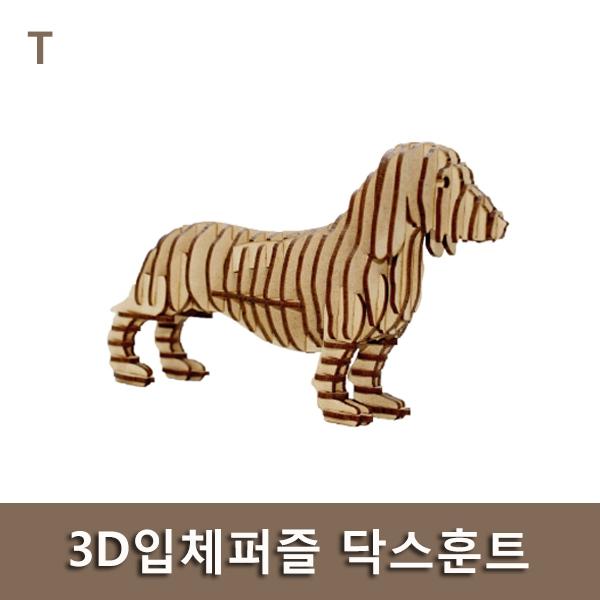 3D입체퍼즐 닥스훈트