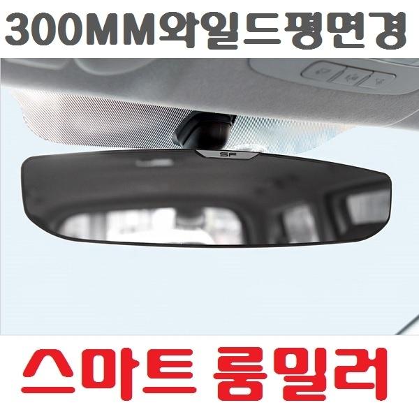 삼진 스마트 룸미러]평면경/와이드/