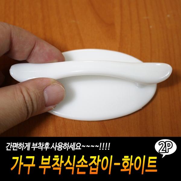 가구 부착식손잡이-화이트