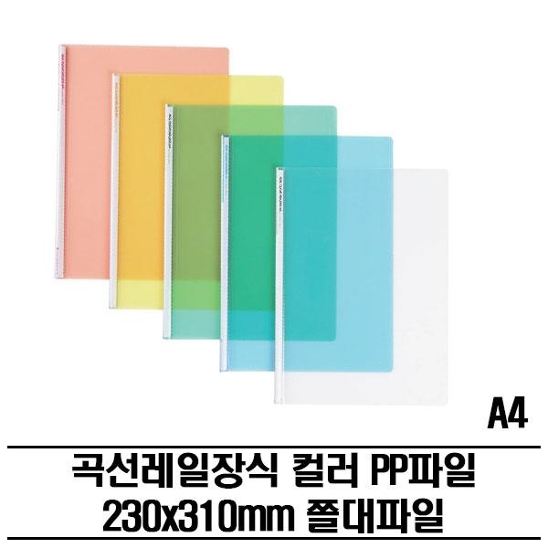 레일클리어홀더 컬러 PP화일(A4) 300P 쫄대파일