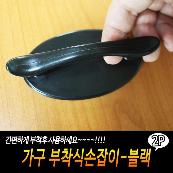 가구 부착식손잡이-블랙