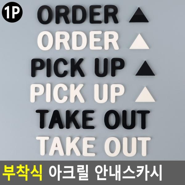 부착식 아크릴 안내스카시